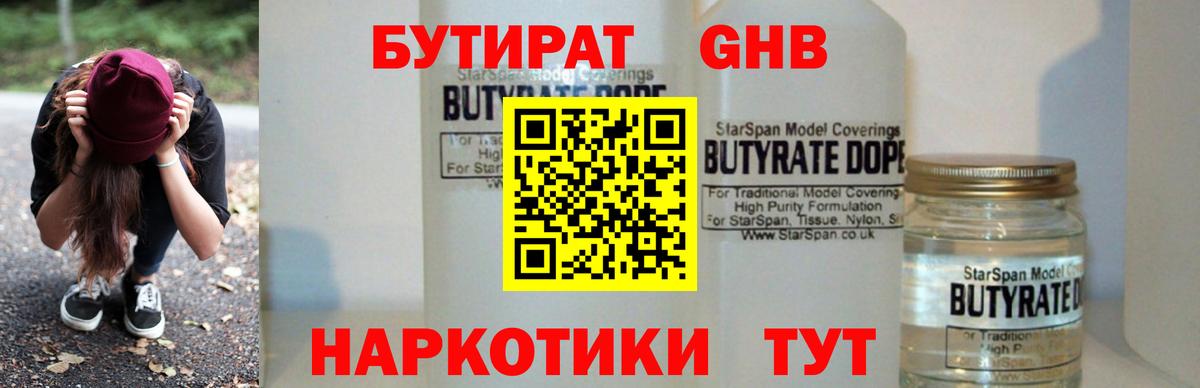 Бутират 1.4BDO  Вход с VPN  Киселёвск 