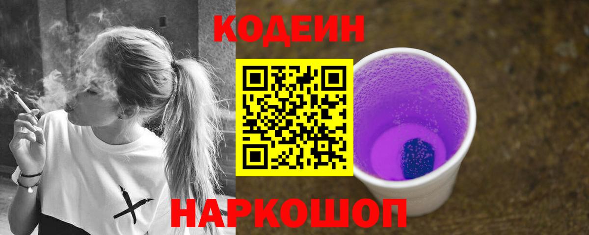 Кодеиновый сироп Lean напиток Lean (лин)  Вход с VPN  Codein Purple Drank  Киселёвск 